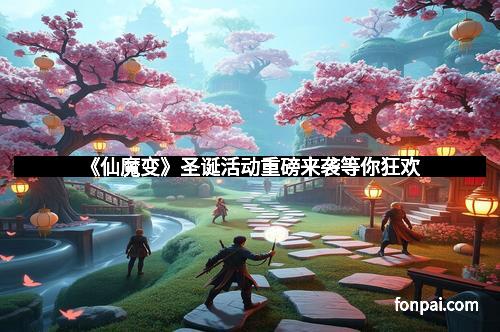 《仙魔变》圣诞活动重磅来袭等你狂欢