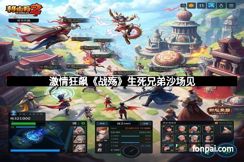 激情狂飙《战殇》生死兄弟沙场见