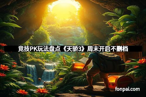 竞技PK玩法盘点《天骄3》周末开启不删档